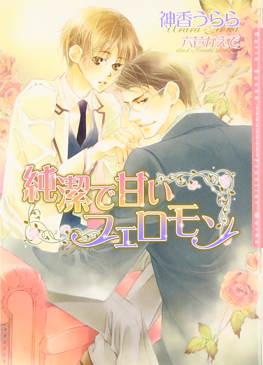 純潔で甘いフェロモン ダリア文庫 Urara Jinka Amazon Com Books