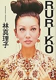 ＲＵＲＩＫＯ (角川文庫)