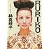 ＲＵＲＩＫＯ (角川文庫)
