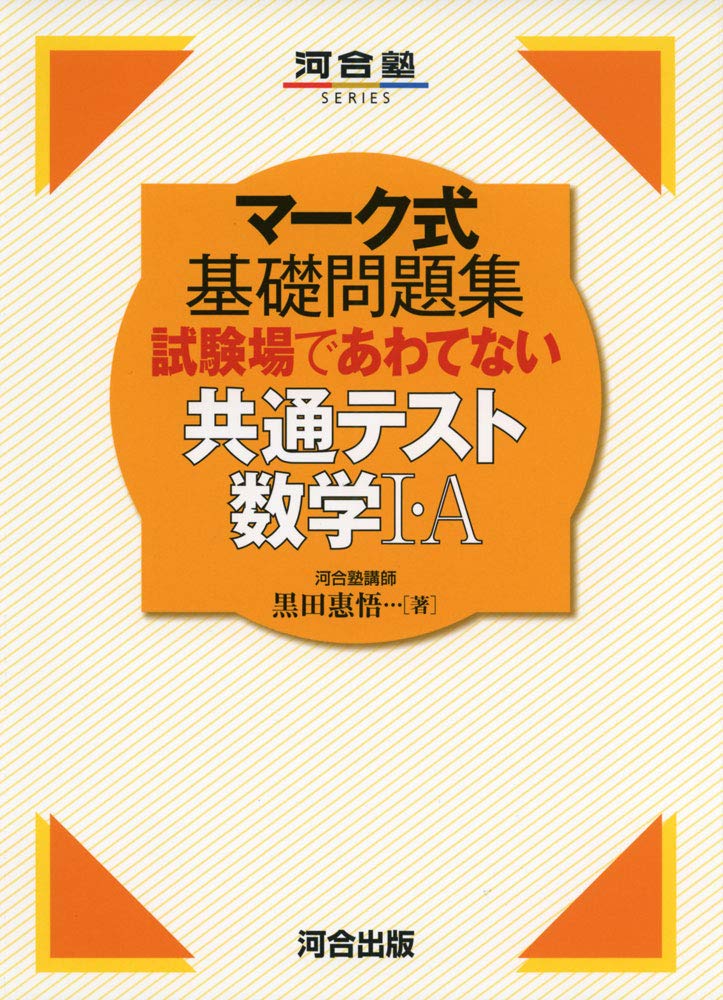 マーク式基礎問題集 試験場であわてない共通テスト数学i A 河合塾シリーズ 黒田 惠悟 本 通販 Amazon