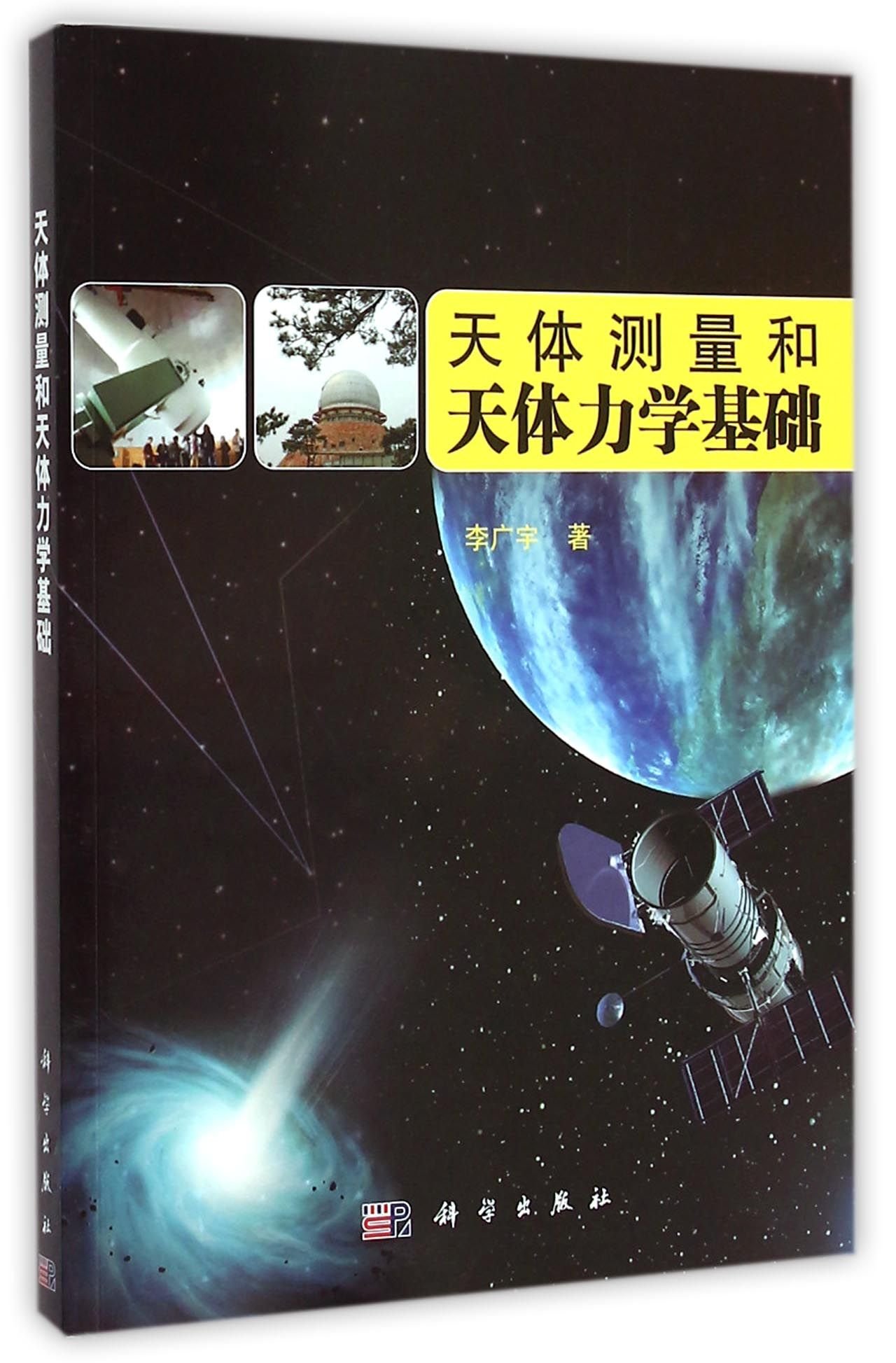 天体测量和天体力学基础 李广宇 Amazon Com Books