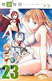 電波教師 23 (少年サンデーコミックス)