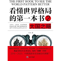 看懂世界格局的第一本书2：大国之略 (Chinese Edition) book cover