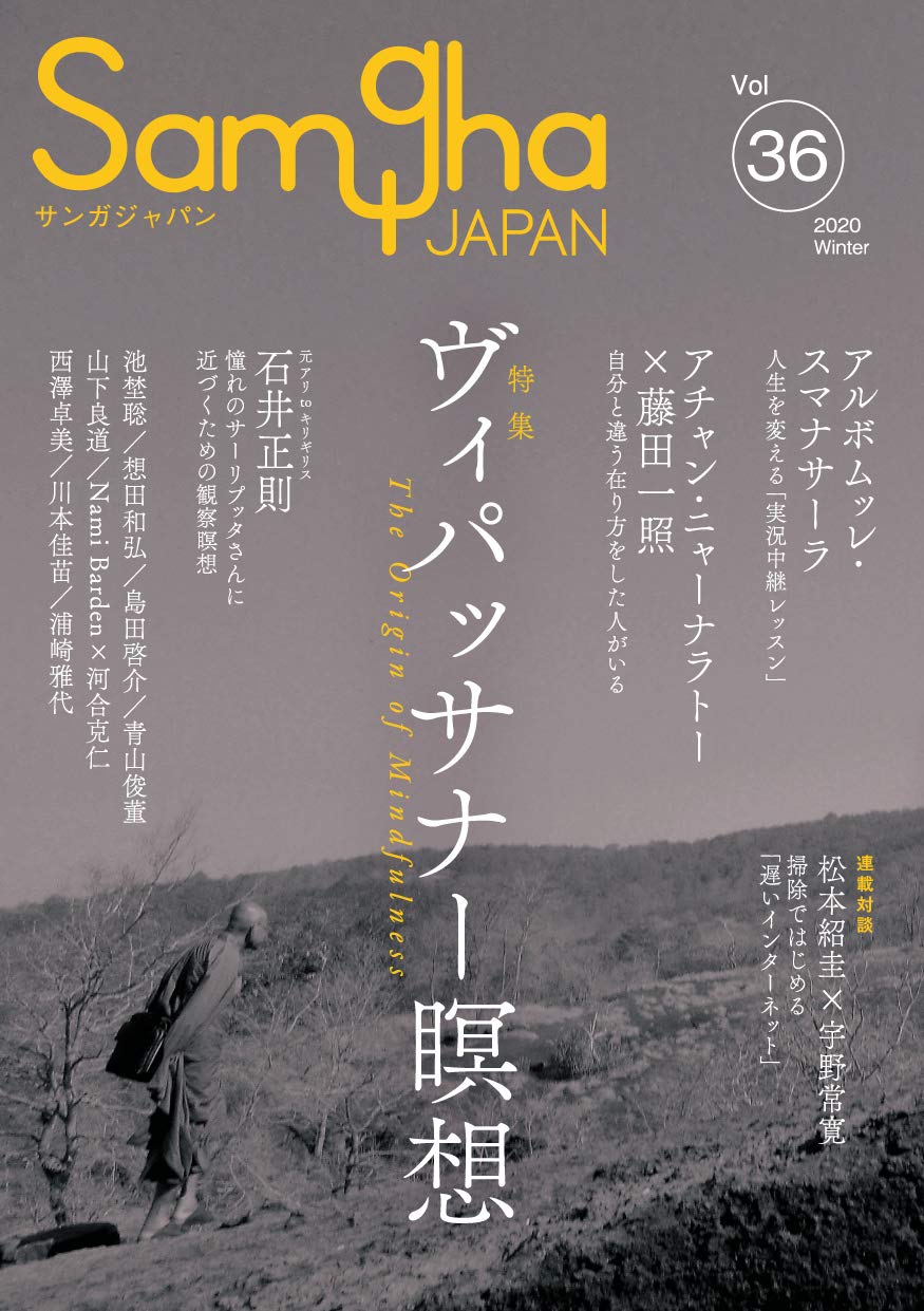 ヴィパッサナー瞑想 サンガジャパンvol 36 アルボムッレ スマナサーラ 石井 正則 藤田 一照 アチャン ニャーナラトー 想田 和弘 島田 啓介 池埜 聡 浦崎 雅代 西澤 卓美 川本 佳苗 森竹ひろこ コマメ 青山 俊董 Nami Barden 河合 克仁 松本 紹圭