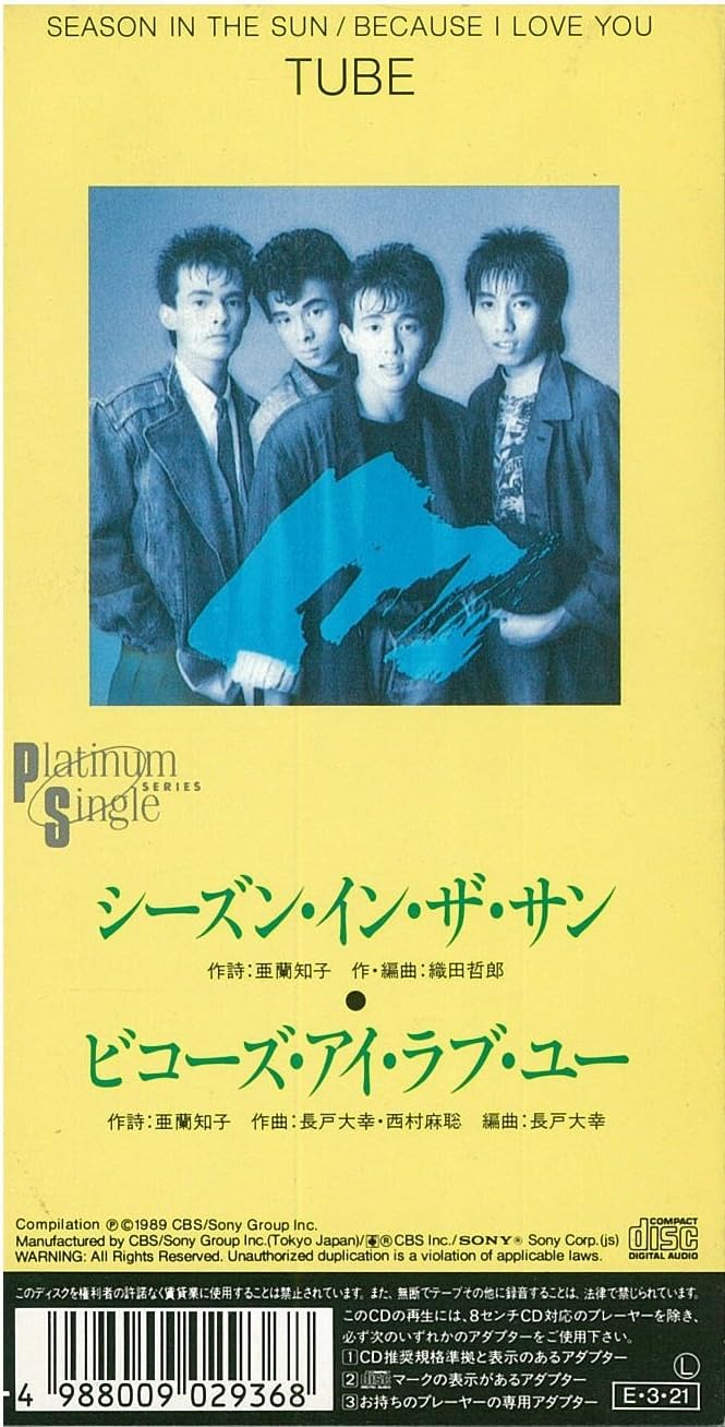 Amazon シーズン イン ザ サン Tube Tube J Pop 音楽