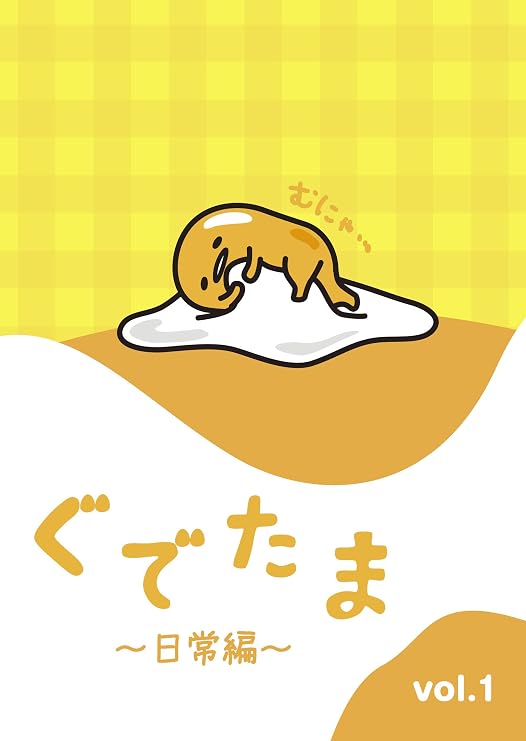 ぐでたま 日常編 Vol 1 Dvd