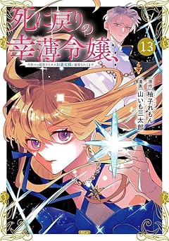 死に戻りの幸薄令嬢、今世では最恐ラスボスお義兄様に溺愛されてますの最新刊