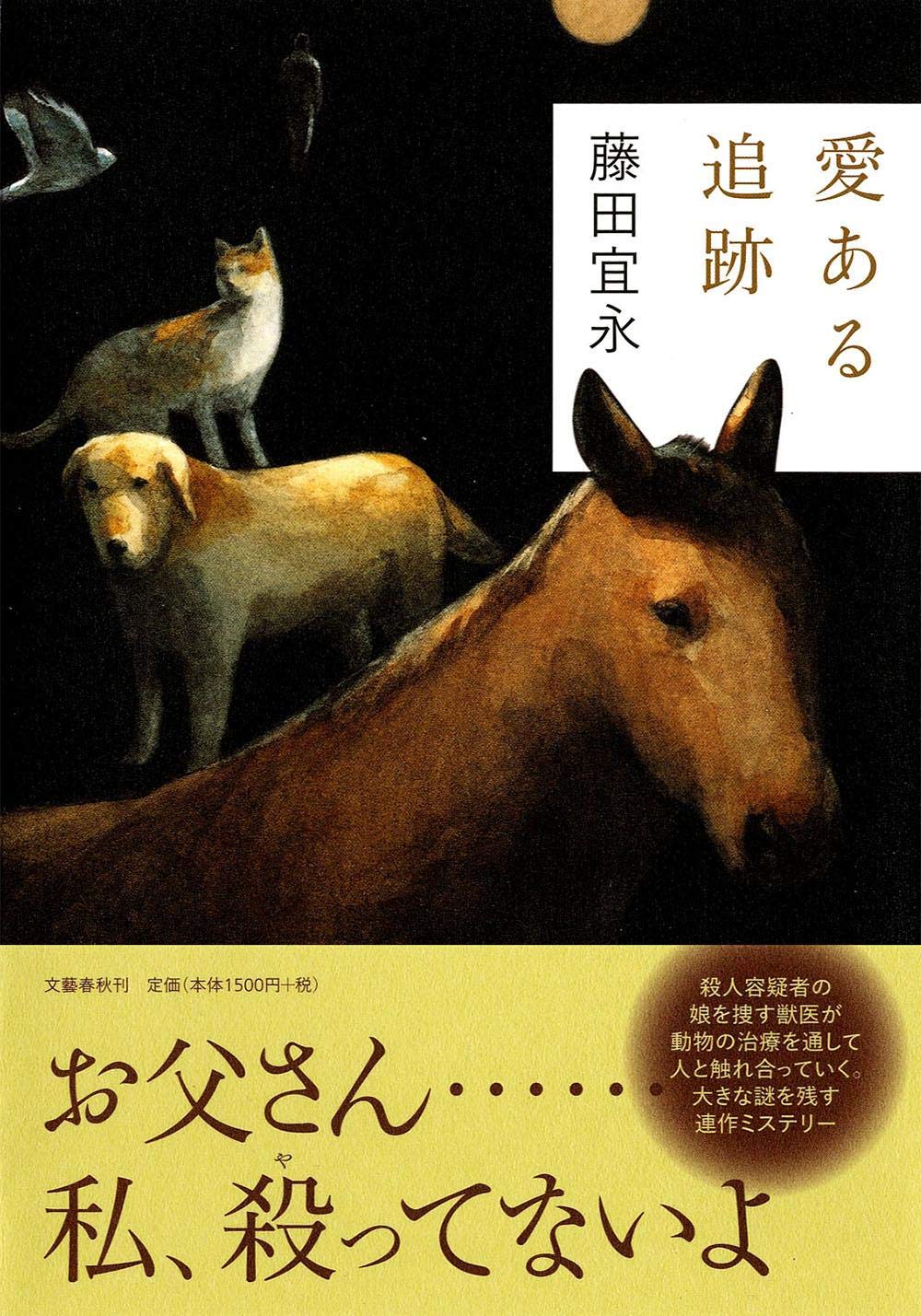 愛ある追跡 藤田 宜永 本 通販 Amazon