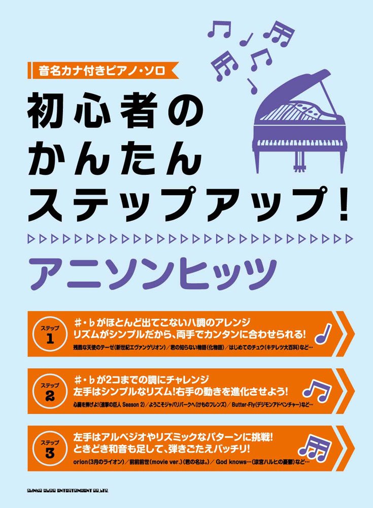 音名カナ付きピアノ ソロ 初心者のかんたんステップアップ アニソンヒッツ シンコーミュージック スコア編集部 本 通販 Amazon