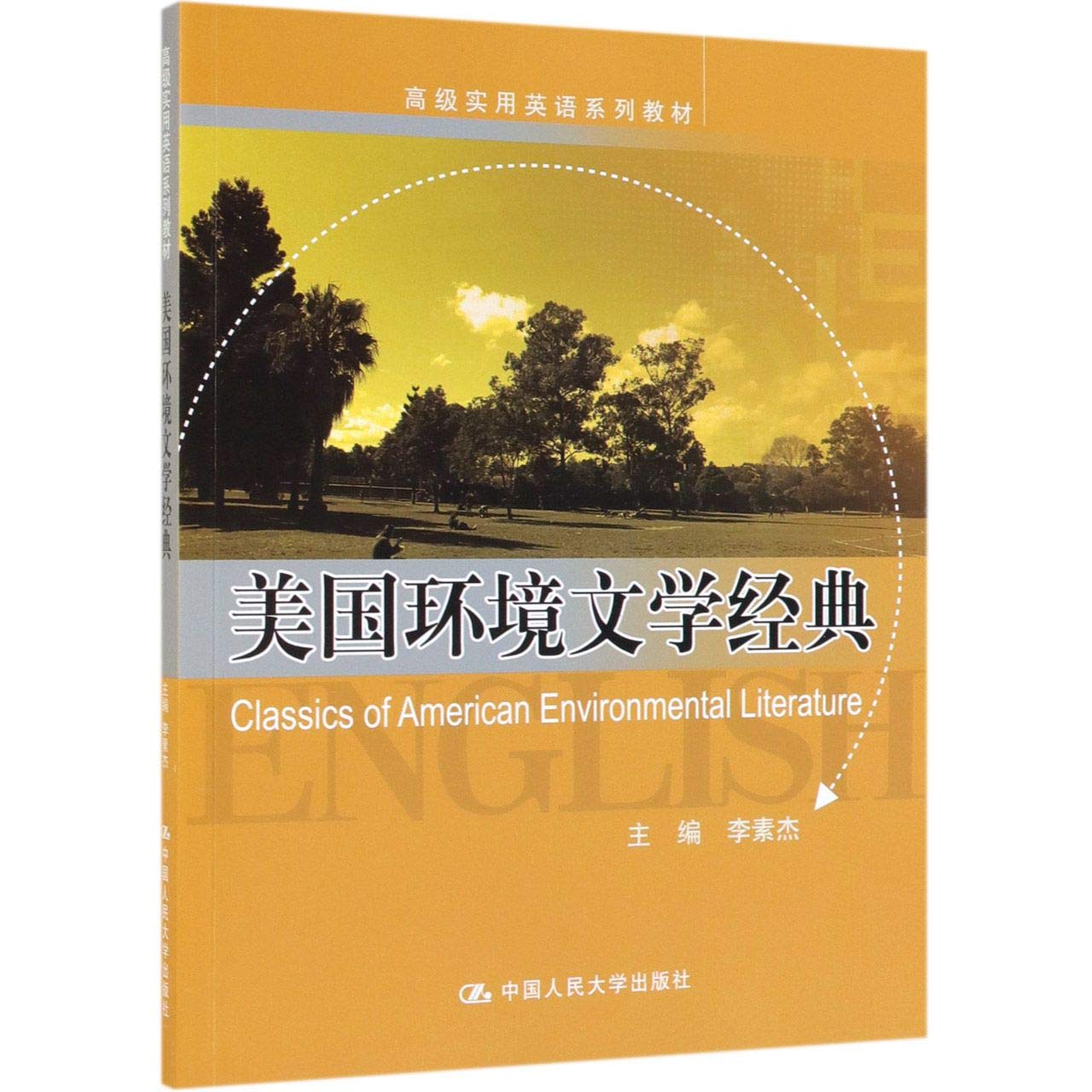美国环境文学经典 高级实用英语系列教材 英文版 李素杰 Amazon Com Books