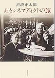 あるシネマディクトの旅 (文春文庫)