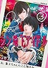 シン地下アイドル 第3巻