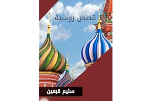 ‫قصص روسية‬ (Arabic Edition)