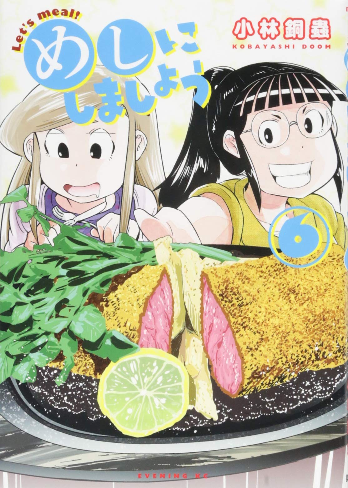 めしにしましょう 6 イブニングkc 小林 銅蟲 本 通販 Amazon