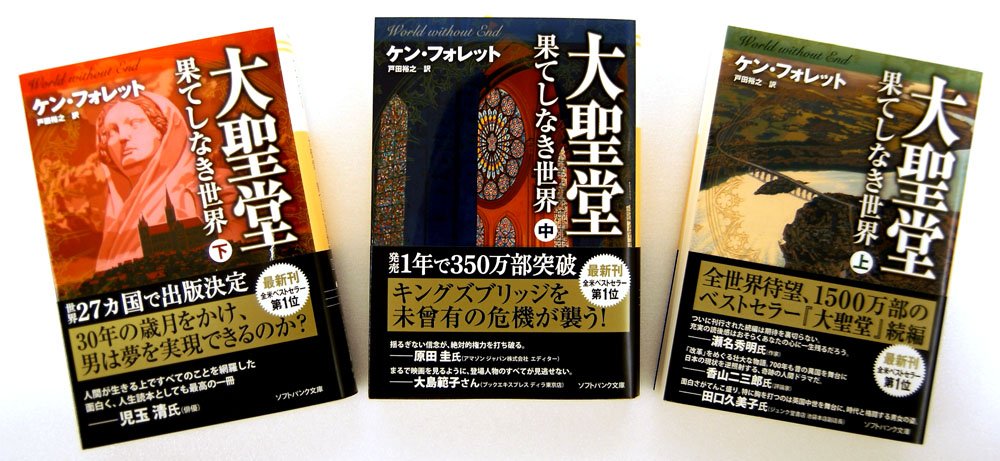 大聖堂 果てしなき世界 Boxセット ソフトバンク文庫 Amazon Com Books