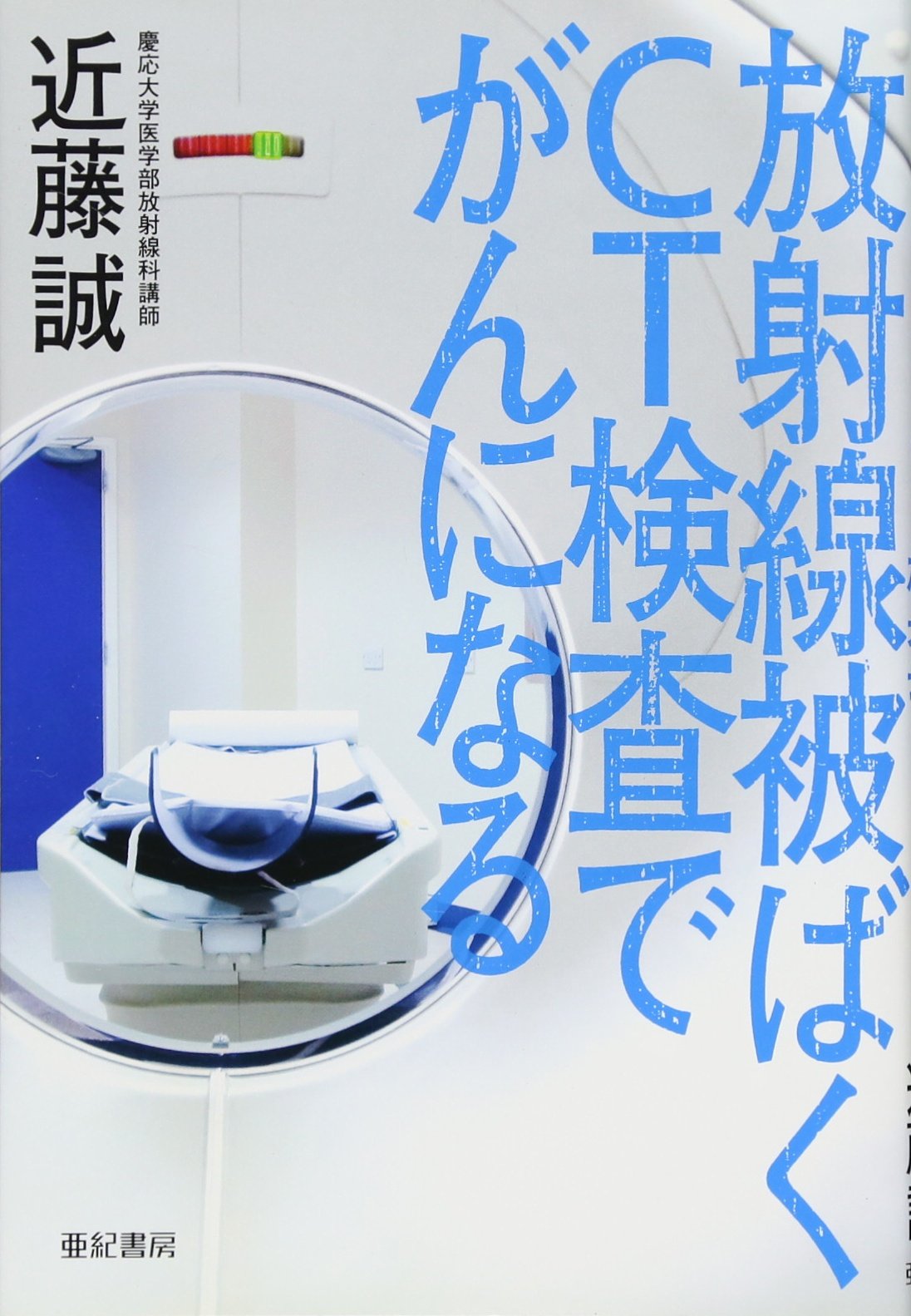 放射線被ばく Ct検査でがんになる 近藤 誠 本 通販 Amazon