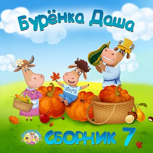 Калина буренка даша Калина буренка даша