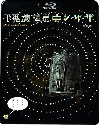 Amazon Co Jp 不思議惑星キン ザ ザ デジタル リマスター版 Amazon Co Jp 不思議惑星キン ザ ザ デジタル リマスター版