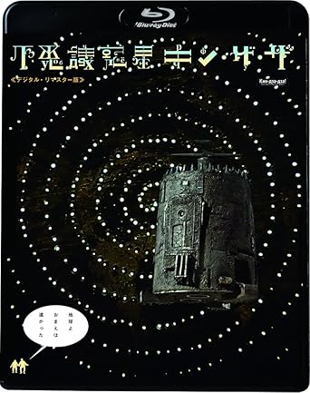 Amazon Co Jp 不思議惑星キン ザ ザ デジタル リマスター版