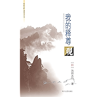 我的释尊观 (池田大作佛教对话丛书) (Chinese Edition) book cover