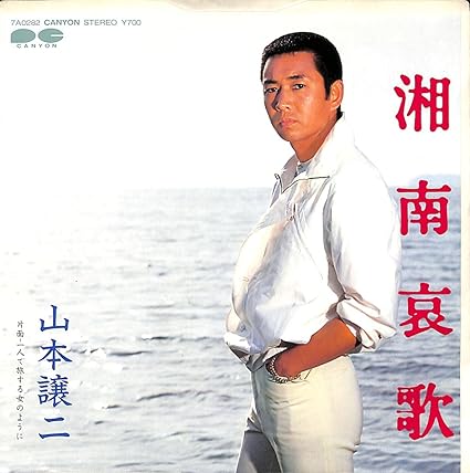 Amazon 湘南哀歌 山本譲二 Ep盤 山本譲二 阿久悠 歌謡曲 音楽