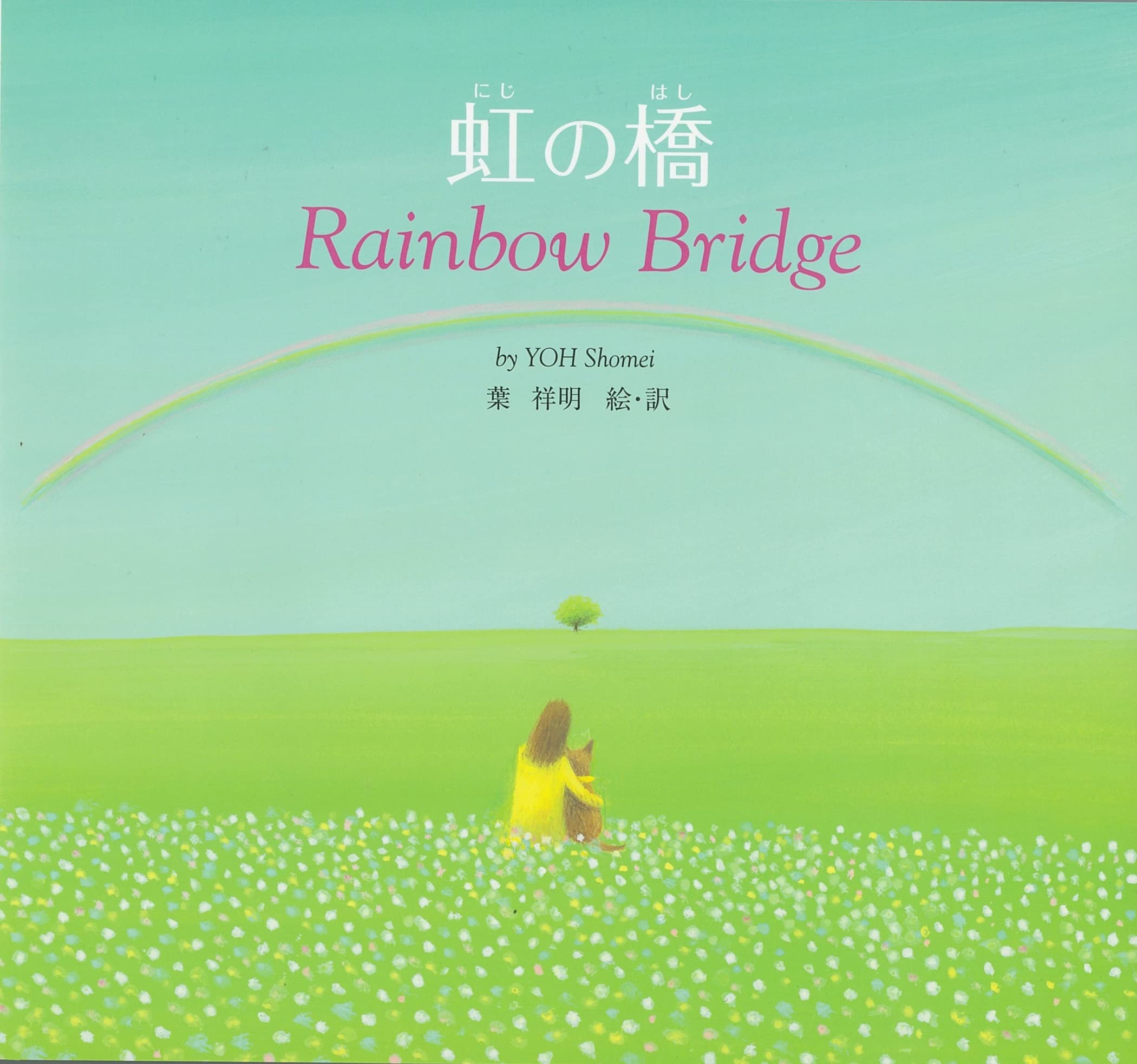 虹の橋 Rainbow Bridge 葉 祥明 絵 葉 祥明 本 通販 Amazon