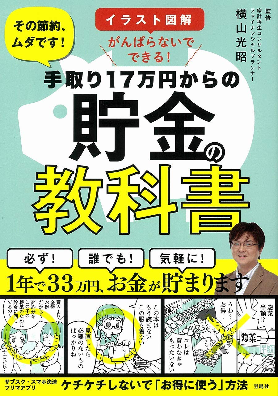 イラスト図解 がんばらないでできる 手取り17万円からの貯金の教科書 横山 光昭 本 通販 Amazon