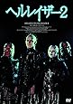 ヘルレイザー2(〇〇までにこれは観ろ! ) [DVD]
