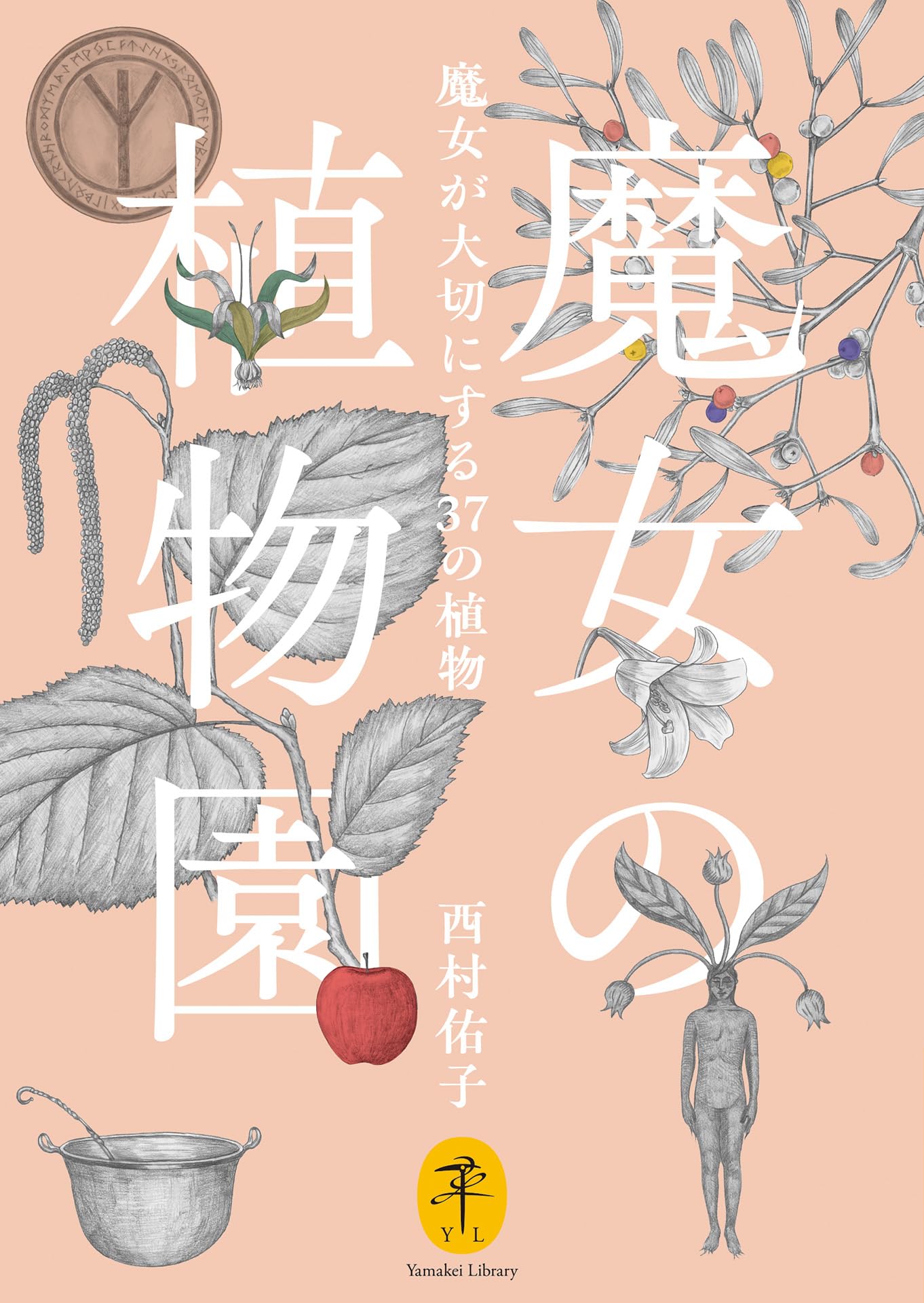 ヤマケイ文庫 魔女の植物園 魔女が大切にする37의植物