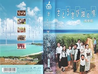 Amazon Co Jp さとうきび畑の唄 完全版 Vhs 明石家さんま 黒木瞳 坂口憲二 仲間由紀恵 上戸彩 勝地涼 大平奈津美 我妻泰熙 オダギリジョー 遊川和彦 明石家さんま ビデオ