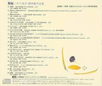 日本合唱曲全集 祝福 木下牧子無伴奏作品集 木下牧子 当間修一 大阪ハインリッヒ シュッツ室内合唱団