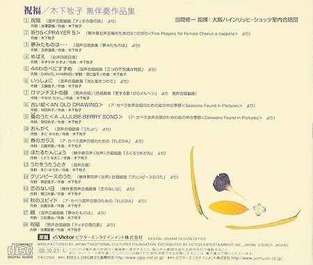 日本合唱曲全集 祝福 木下牧子無伴奏作品集 木下牧子 当間修一 大阪ハインリッヒ シュッツ室内合唱団
