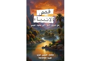 ‫قصص الانبياء ( من نزول ادم الى صعود عيسى ) : سرد تاريخي لقصص الأنبياء من هبوط آدم إلى صعود عيسى، بأسلوب مبسط وموثق بالمصادر‬