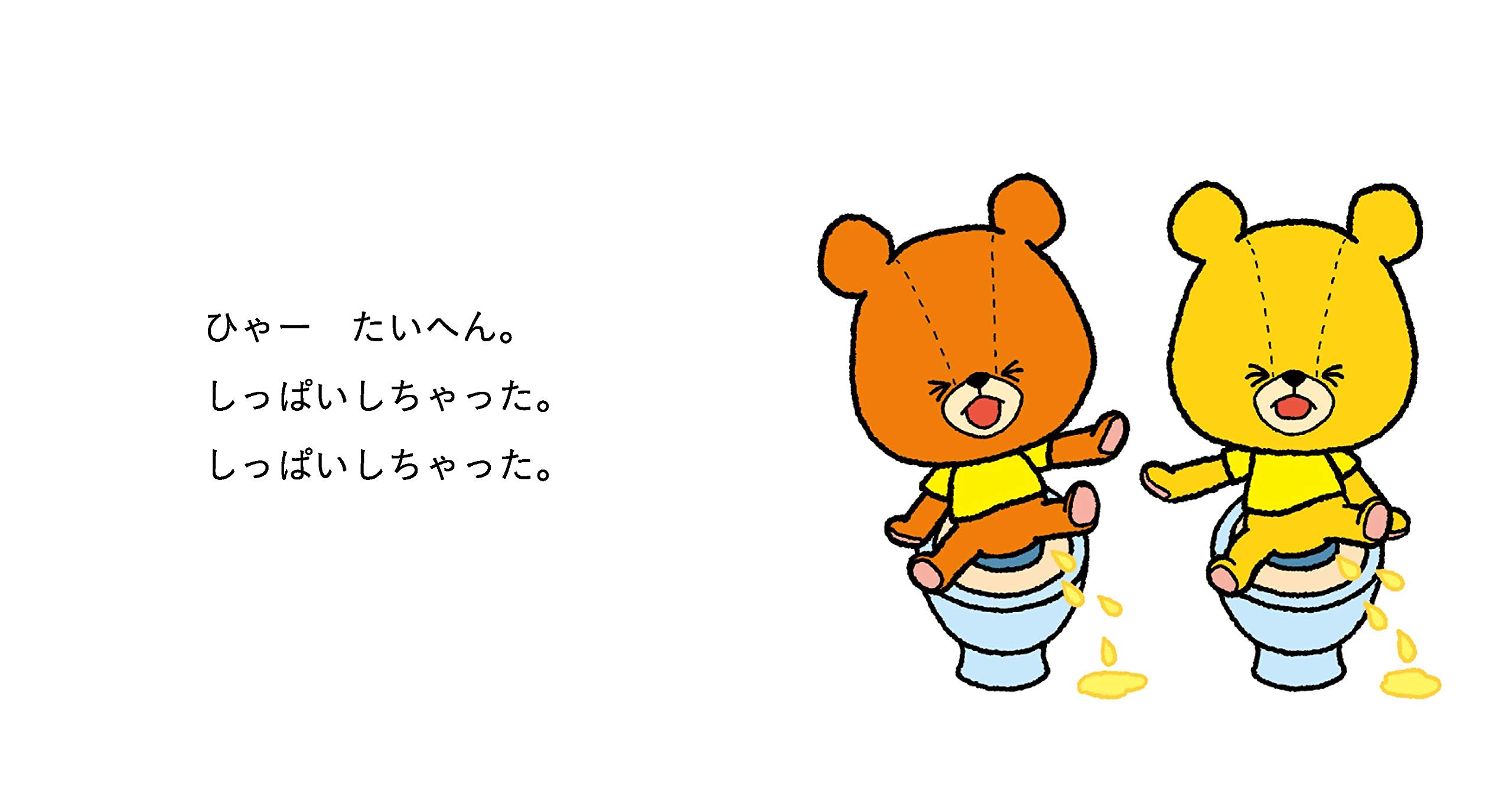 1 2 3歳向け絵本 ルルロロ おしっこ できたね 1 2 3歳向け絵本 2 あいはら ひろゆき 本 通販 Amazon