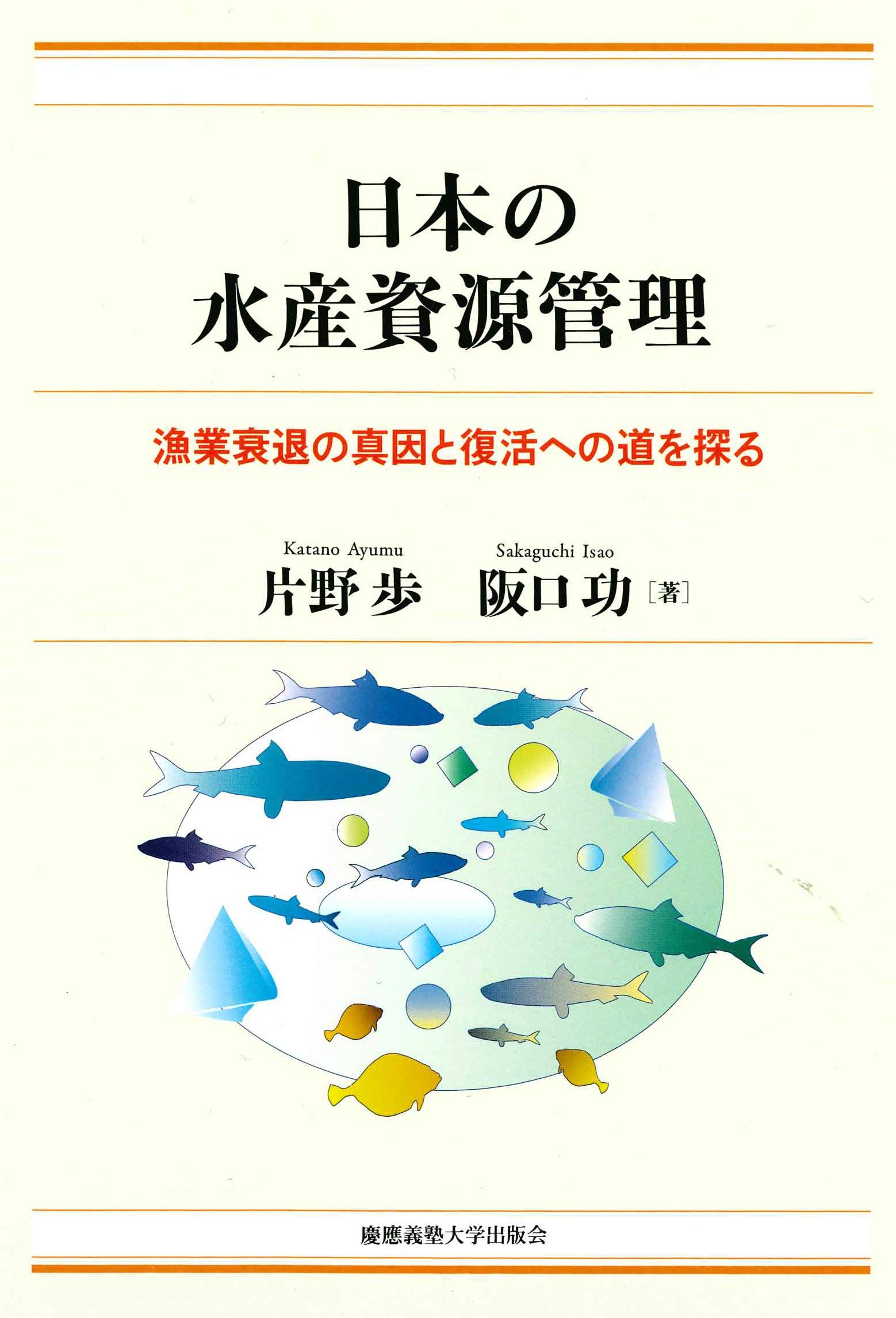日本の水産資源管理 漁業衰退の真因と復活への道を探る 片野 歩 阪口 功 本 通販 Amazon