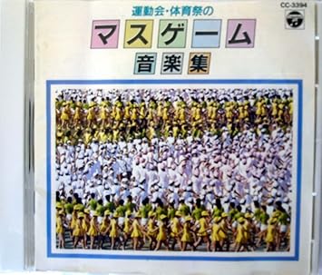 Amazon マスゲーム音楽集 運動会用 コロムビア オーケストラ 学校行事 教材 ミュージック