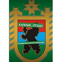 Карелия. Отдых: Составитель Галина Коршунова (Russian Edition) book cover