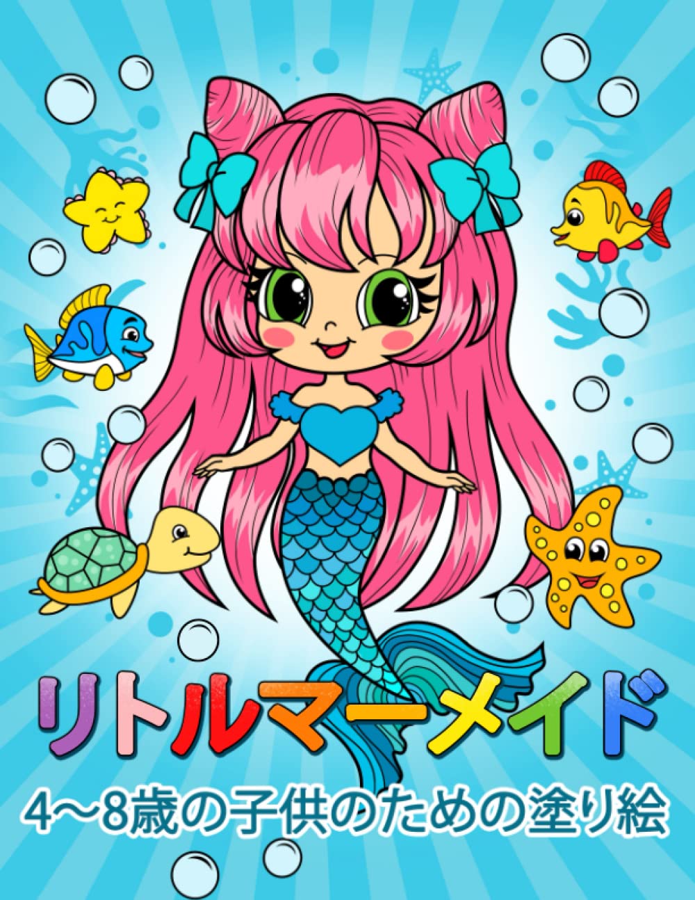 リトルマーメイド 4 8歳の子供のための塗り絵 Japanese Edition キム塗り絵 Amazon Com Books