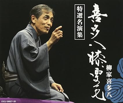 喜多八膝栗毛 特選名演集 Amazon Co Jp
