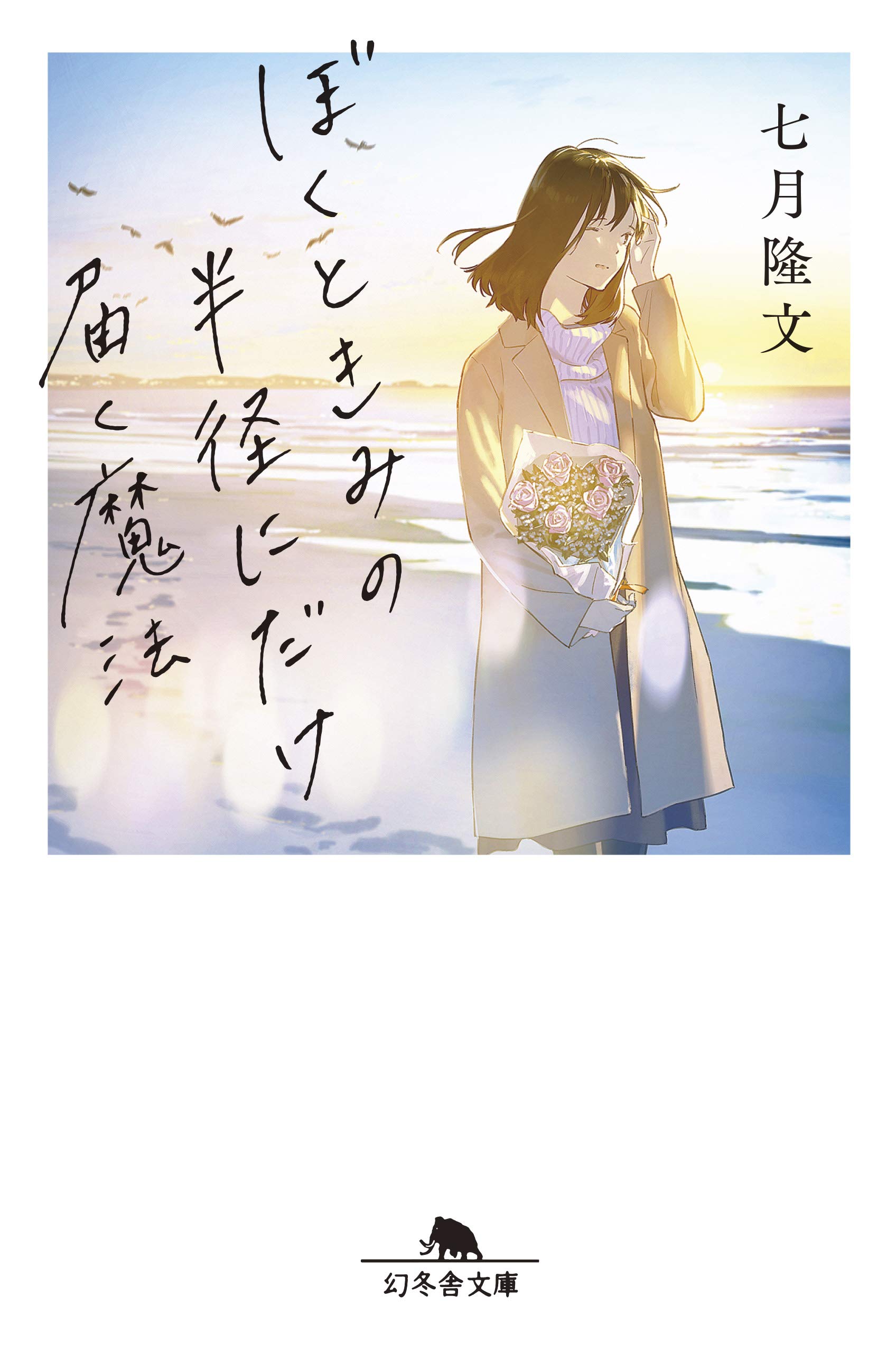 ぼくときみの半径にだけ届く魔法 幻冬舎文庫 七月 隆文 本 通販 Amazon