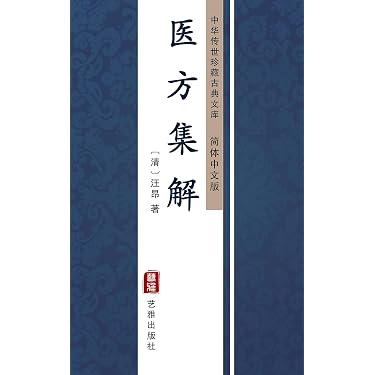 Amazon.com: 医方集解（简体中文版）: 中华传世珍藏古典文库(Chinese