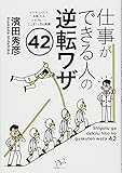 仕事ができる人の逆転ワザ42