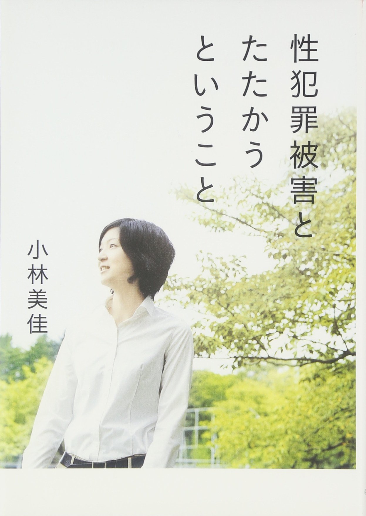 性犯罪被害とたたかうということ | 小林美佳 |本 | 通販 | Amazon