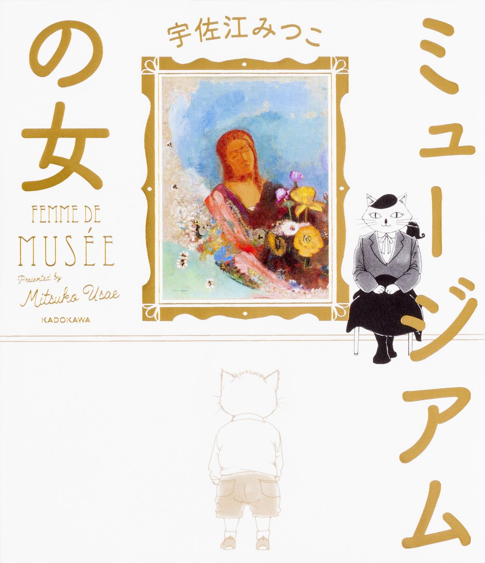 ミュージアムの女 宇佐江 みつこ 本 通販 Amazon