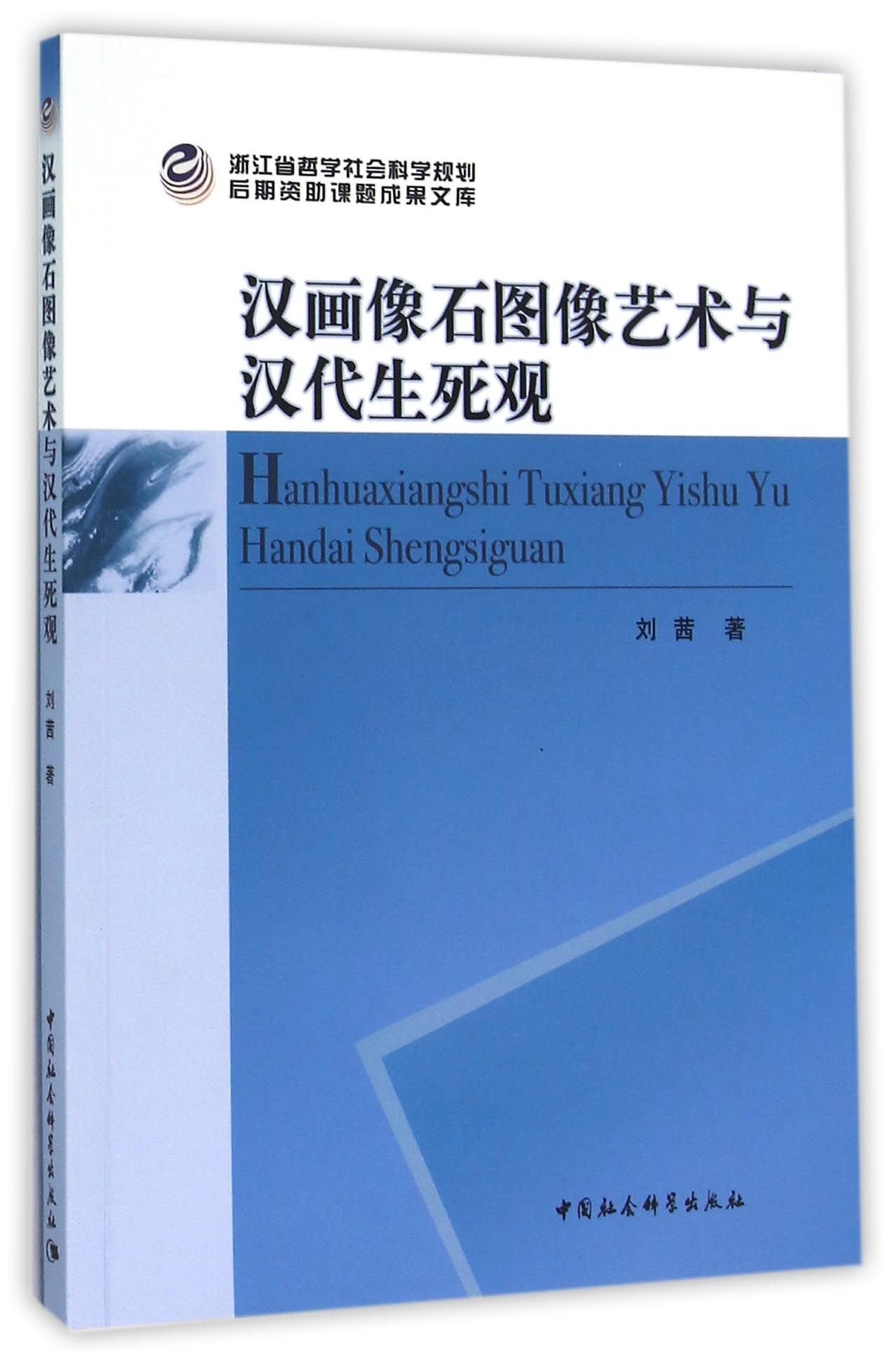 汉画像石图像艺术与汉代生死观 刘茜 Liu Xi Amazon Com Books
