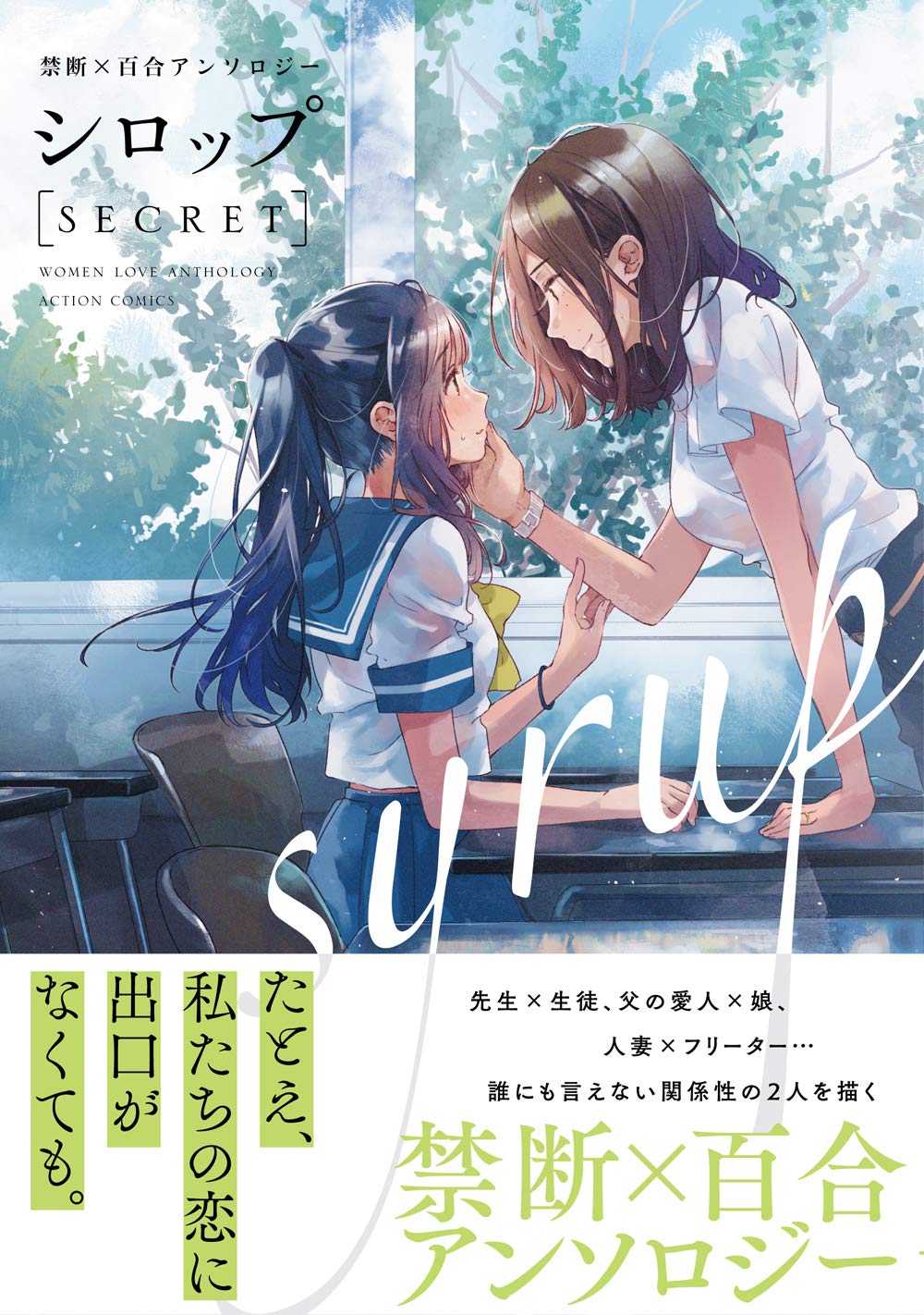 シロップ Secret 禁断 百合アンソロジー アクションコミックス Amazon Co Uk Books
