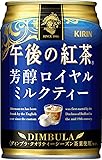 キリン 午後の紅茶 芳醇ロイヤルミルクティー 缶 (280g&times;24本)