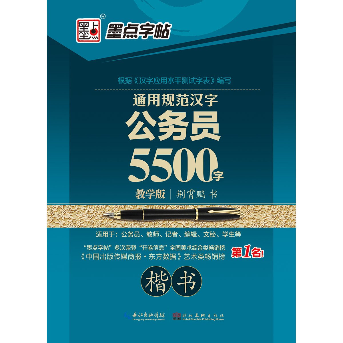 墨点字帖硬笔书法行楷入门钢笔临摹帖 行楷入门 名著名言 优美诗歌 田字格 套装共6册 钢笔 荆霄鹏 Amazon Com Books