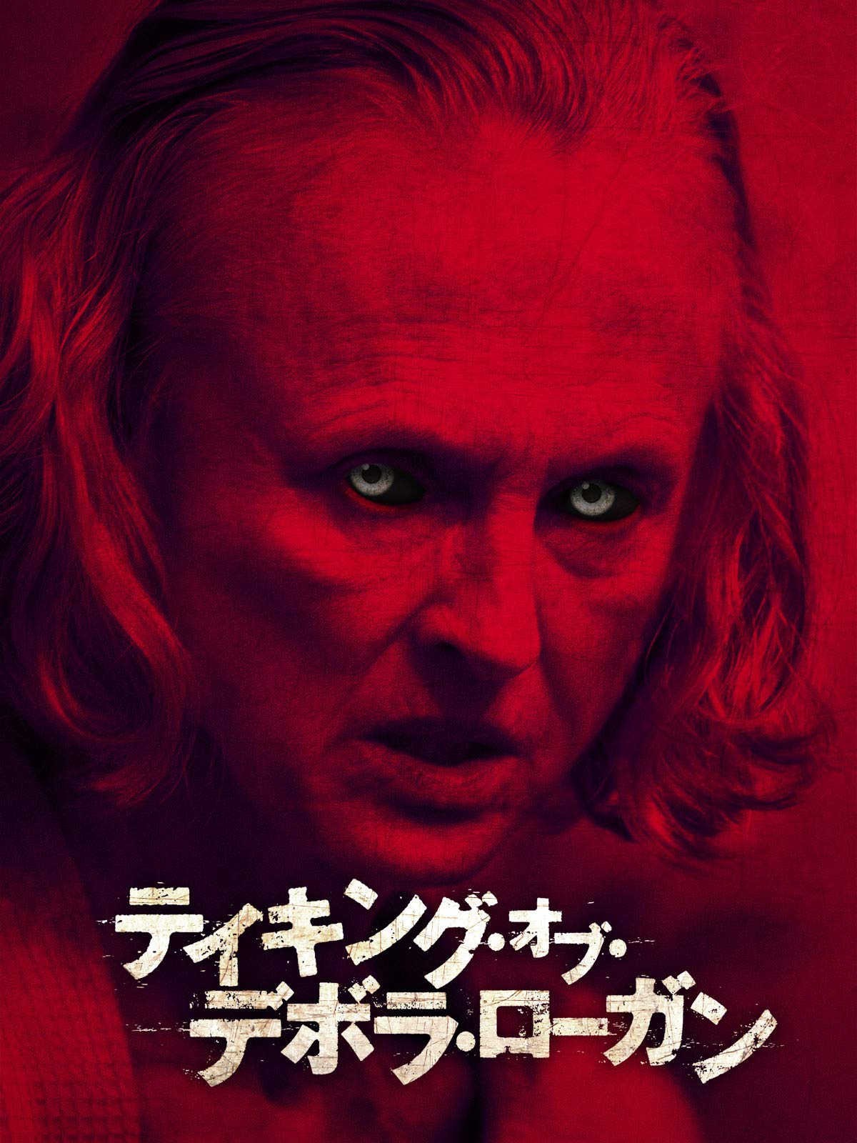 Amazon Co Jp ザ ブルード 怒りのメタファー リストア版を観る Prime Video