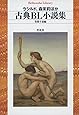 古典BL小説集 (平凡社ライブラリー)